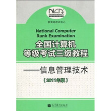 全国计算机等级考试三级教程:信息管理技术(2011年版)