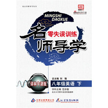 名师导学：八年级英语（上）·译林版