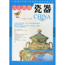 文化西游:瓷器