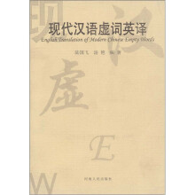 现代汉语虚词英译