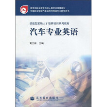 技能型紧缺人才培养培训系列教材:汽车专业英语