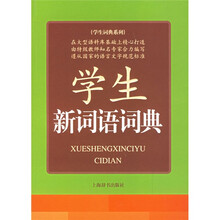 学生新词语词典