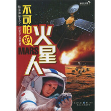 迷你天文馆·不可怕的火星人