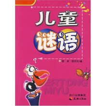 儿童谜语