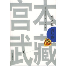 宫本武藏：水之卷