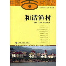 和谐渔村