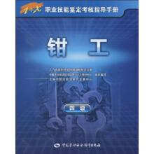 1+X职业技能鉴定考核指导手册:钳工(4级)