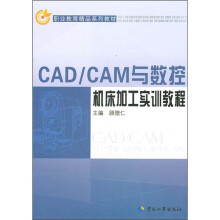 职业教育精品系列教材：CAD\CAM与数控机床加工实训教程