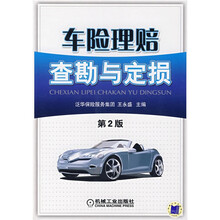 车险理赔查勘与定损（第2版）