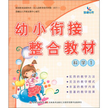 幼小衔接整合教材：科学1