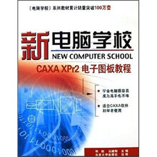 新电脑学校:CAXA XPr2电子图板教程
