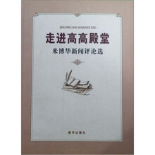 走进高高殿堂：米博华新闻评论选