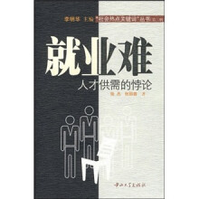就业难：人才供需的悖论