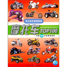 活力宝贝益智贴纸:摩托车TOP100(附100多张精美贴纸)