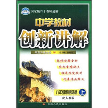 中学教材创新讲解:8年级思想品德(上)(配人教版)(双色升级金版)