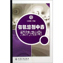 有机溶剂中毒预防指南