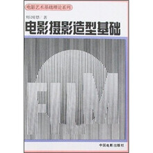 电影摄影造型基础/电影艺术基础理论系列