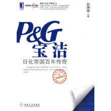 宝洁：日化帝国百年传奇