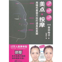 美点按摩：用现代美容穴位打造真实美丽