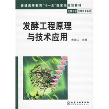 普通高等教育十一五国家级规划教材·生物工程生物技术系列：发酵工程原理与技术应用