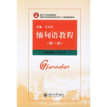 面向21世纪课程教材：缅甸语教程1