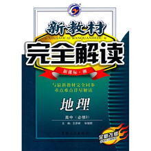 新教材完全解读：地理（高中必修3）（新课标·湘）（全新改版）