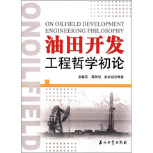 油田开发工程哲学初论