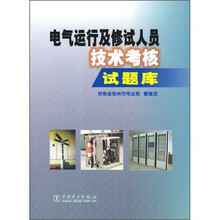 电气运行及修试人员技术考核试题库