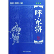 中国古典将侠小说:呼家将(珍藏版)