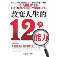 改变人生的12种能力