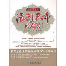 活到天年的智慧