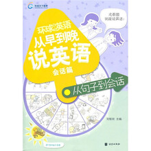 环球天下英语:从早到晚说英语(会话篇)(附光盘)