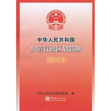 中华人民共和国乡镇行政区划简册2010