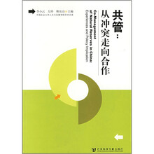 共管：从冲突走向合作