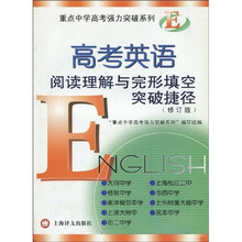 重点中学高考强力突破系列：高考英语阅读理解与完形填空突破捷径（修订版）