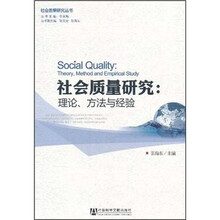 社会质量研究：理论、方法与经验