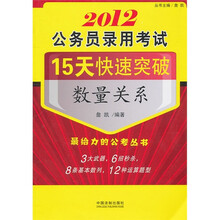 2012公务员录用考试15天快速突破：数量关系