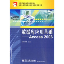 中等职业教育国家规划教材·数据库应用基础:Access 2003