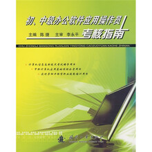 初、中级办公软件应用操作员考核指南