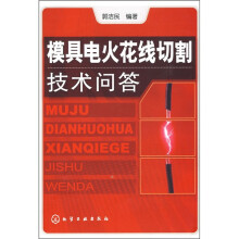 模具电火花钱切割技术问答