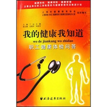 我的健康我知道：职工健康体检问答