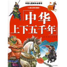 中国儿童成长必读书系列：中华上下五千年