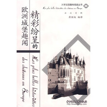 大学法语趣味阅读丛书：精彩纷呈的欧洲城堡趣闻（法汉对照）
