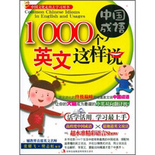 1000个中国成语，英文这样说