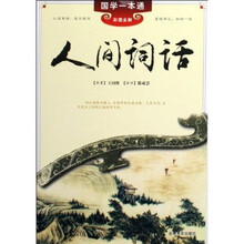 人间词话(彩图全解)