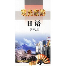 观光旅游日语