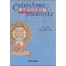 捷克语高年级精读（上）