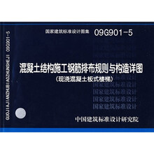 09G901-5: 混凝土结构施工钢筋排布规则与构造详图(现浇混凝土板式楼梯)