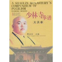 少林寺拳谱：大洪拳