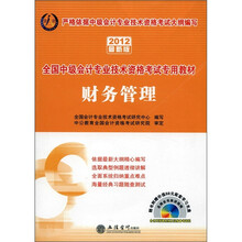 全国中级会计专业技术资格考试专用教材：财务管理（2012最新版）（附光盘+180元图书增值卡）